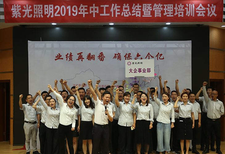 紫光照明2019年中工作會議暨銷售管理培訓會議圓滿落幕 紫光照明2019年中工作會議暨銷售管理培訓會議圓滿落幕