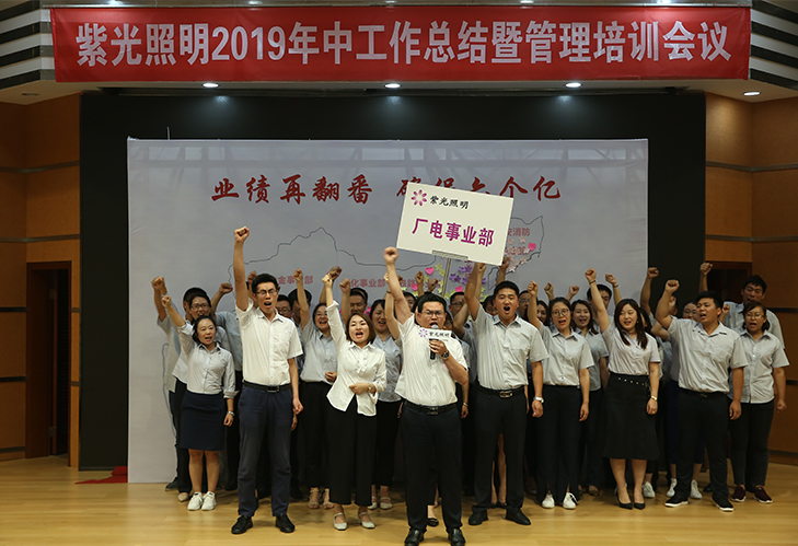 紫光照明2019年中工作會議暨銷售管理培訓會議圓滿落幕 紫光照明2019年中工作會議暨銷售管理培訓會議圓滿落幕