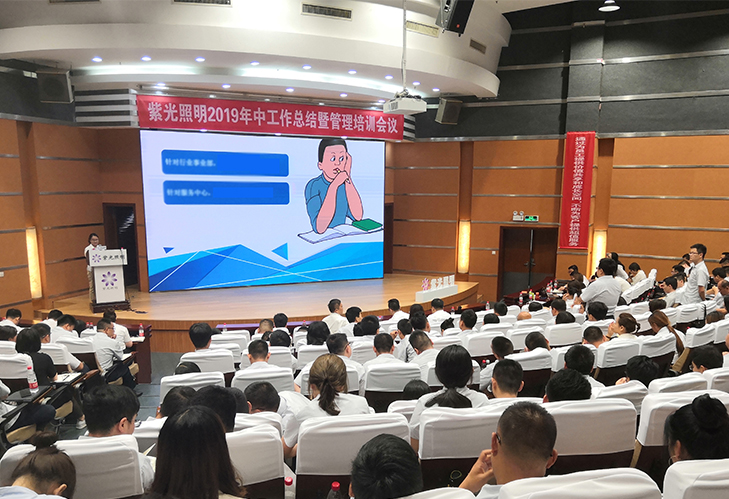 紫光照明2019年中工作會議暨銷售管理培訓會議圓滿落幕 紫光照明2019年中工作會議暨銷售管理培訓會議圓滿落幕