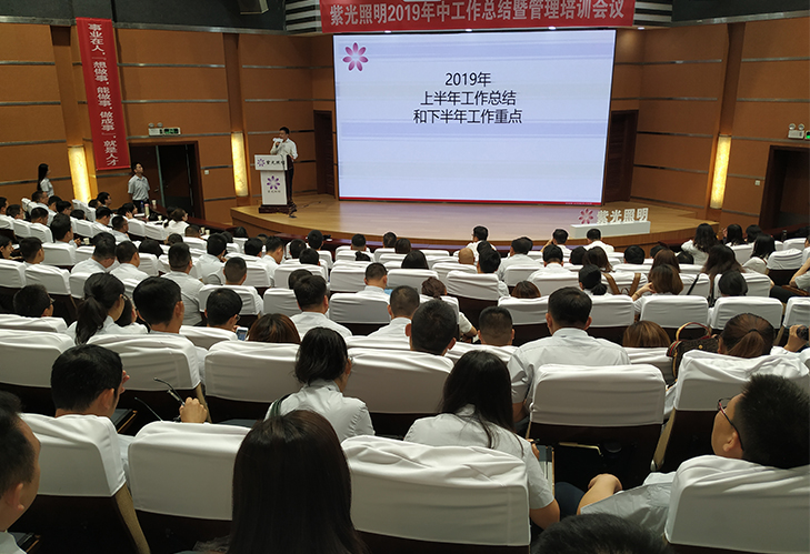 紫光照明2019年中工作會議暨銷售管理培訓會議圓滿落幕 紫光照明2019年中工作會議暨銷售管理培訓會議圓滿落幕