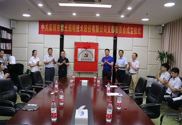 深圳市紫光照明技術(shù)股份有限公司黨支部揭牌儀式圓滿落幕
